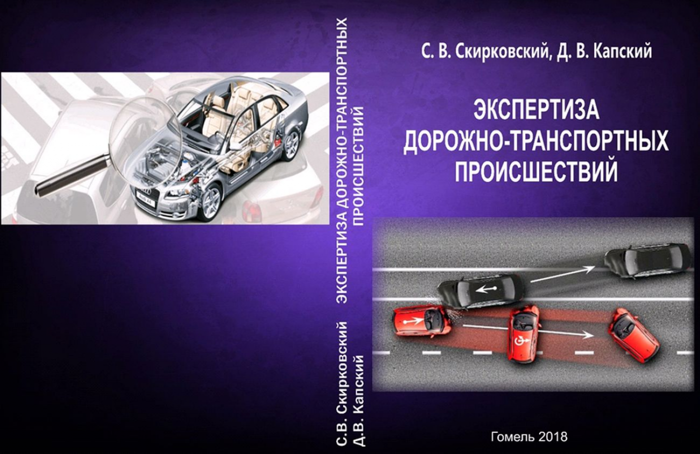 Издано учебное пособие «Экспертиза дорожно-транспортных происшествий»